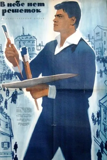 Póster de Cerul n-are gratii