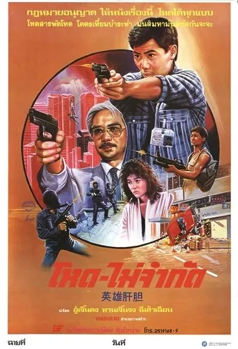 Póster de Champion Operation (1986) con Anthony Tang