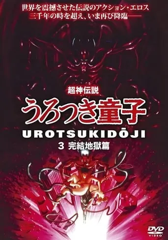 Póster de Chôjin densetsu 3: Kanketsu jigoku hen