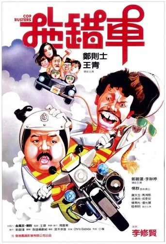 Póster de Cop Busters