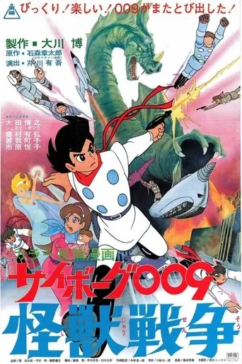 Póster de Cyborg 009: En la guerra contra el monstruo