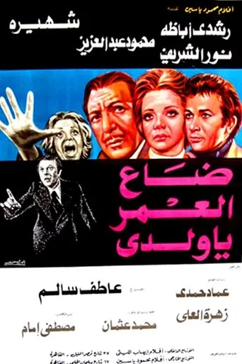 Póster de Daa El-Omr Ya Walady (1978) con Maaly Zayed como Souad