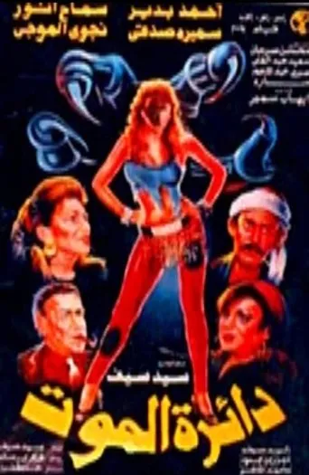 Póster de Dairat Ul-Mawt