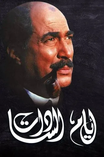 Póster de Days of El Sadat (2001) con Abdel Ghani Naser como President Mohamed Nagib