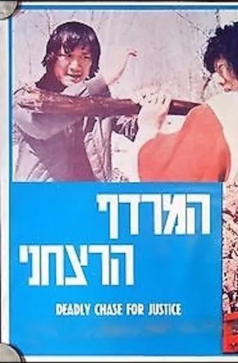 Póster de Deadly Chase for Justice (1977) con Lee Sau-Kei