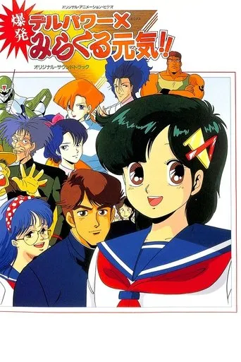 Póster de Delpower X Bakuhatsu Miracle Genki! (1986) con Masaya Onosaka como Horie