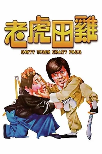Póster de Dirty Tiger, Crazy Frog ! (1978) con Lam Hak-Ming como Casino Fighter (uncredited)