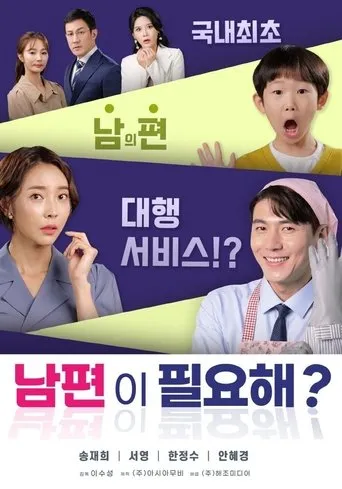 Póster de Do You Need A Husband? (2021) con Jeong Min-sung