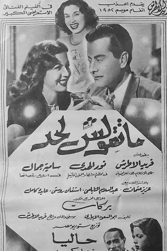 Póster de Don't Tell Anybody (1952) con Farid Al-Atrash como Wahid