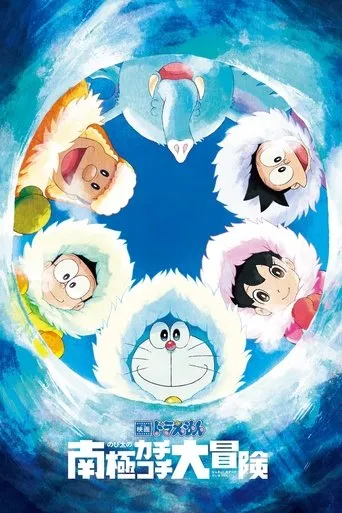 Póster de Doraemon y la gran aventura en la Antártida