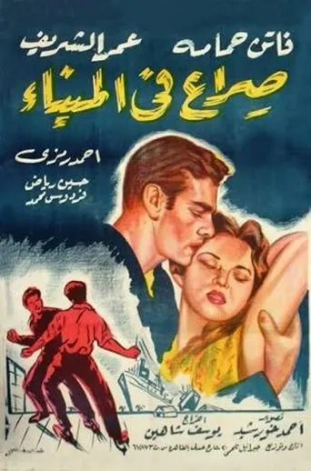 Póster de Duelo en los muelles (1956) con Ferdoos Mohamed como Ragab's Mother