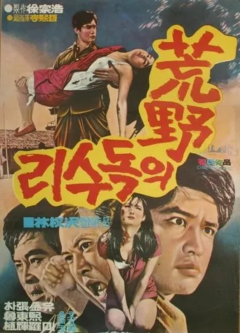 Póster de Eagle of the Plains (1969) con Ra Jeong-ok como Dong-hyeok's Mother