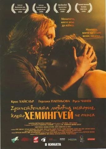 Póster de Edinstvenata lyubovna istoriya, koyato Hemingway ne opisa
