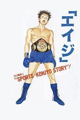 Póster de Eiji (1990) con Ai Orikasa como Aya Kusanagi