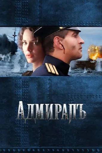 Póster de El Almirante (2008) con Кирилл Плетнёв