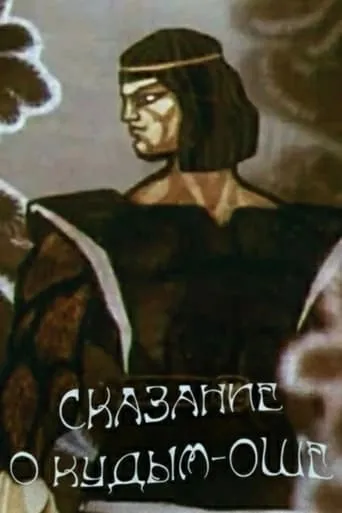 Póster de El cuento de Kudym-Osh (1988) con Alyona Starova como (voice)
