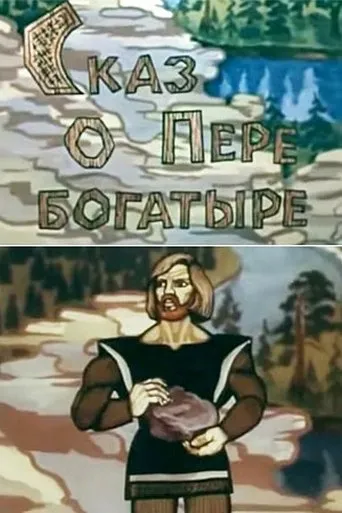 Póster de El cuento de Pere Bogatyr (1988) con Alyona Starova como (voice)