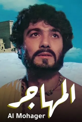 Póster de El emigrante (1994) con Ahmed Fouad Selim como Jader