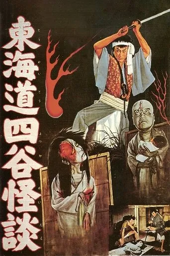 Póster de El fantasma de yotsuya
