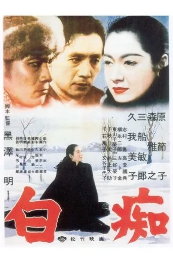 Póster de El idiota (1951) con Shoichi Kofujita