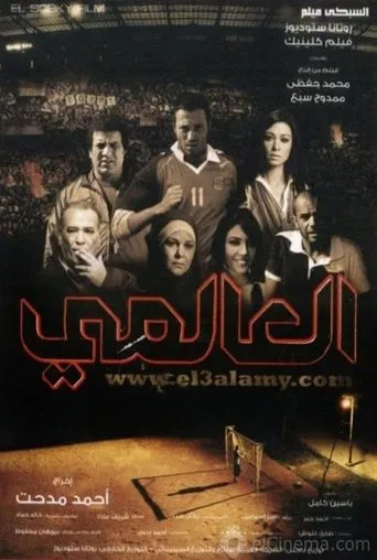 Póster de El jugador internacional (2009) con Tamim Abdo como Yousef Nabil