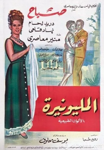 Póster de El-Milyunairah