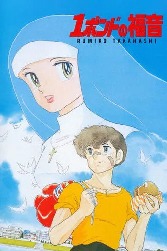 Póster de El mundo de Rumiko 6: One Pound Gospel (1988) con Kazumi Tanaka como Yamamoto