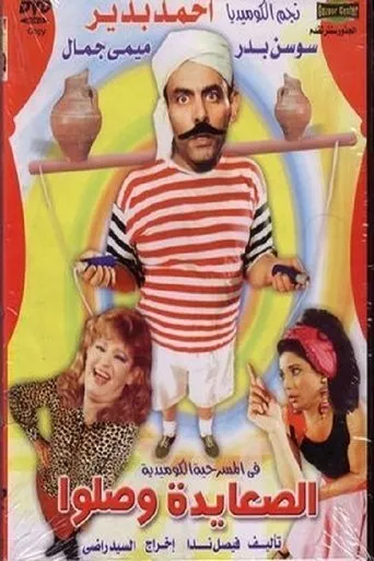 Póster de El Sa3ayda Wasalo (1989) con Ahmed Fouad Selim como ????? ????? / ????????