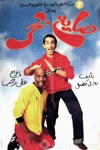 Póster de El vago de la playa (2004) con Lotfy Labib como ???? ??????
