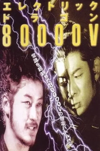 Póster de Electric Dragon 80000V (2001) con Masakatsu Funaki como Narrator