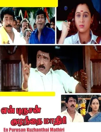 Póster de En Purushan Kuzhanthai Mathiri
