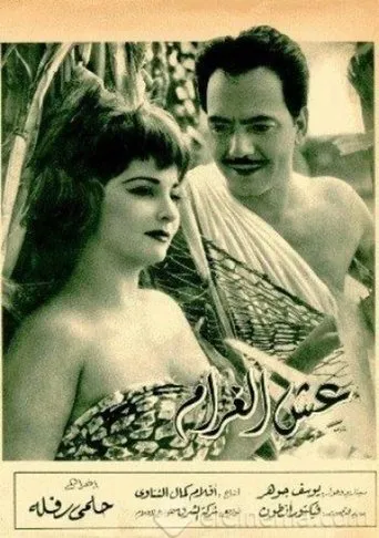 Póster de Esh El-Gharam