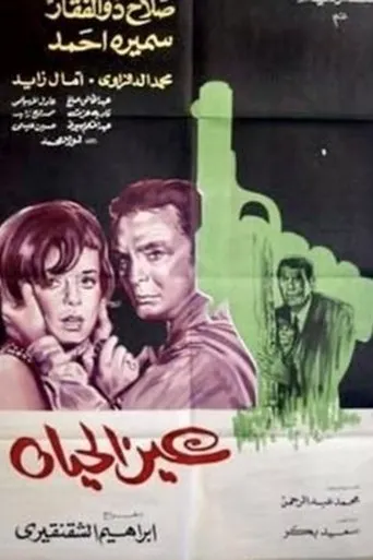 Póster de Eye of life (1970) con Amal Zayed como Muna's mother
