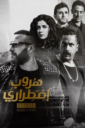 Póster de Forced Escape (2017) con Mohamed Shaheen como ???? ??? ?????????