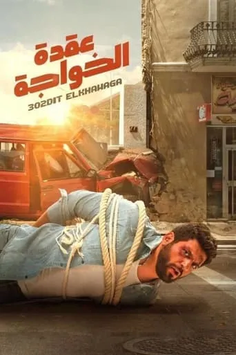 Póster de Foreign Knot (2018) con Mohamed Ezz como ???? ???????