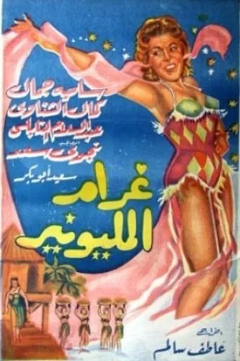 Póster de Gharam El Millionaire (1957) con Ahmed Loxer como Journalist Kamal