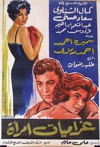 Póster de Gharamiat emaraa