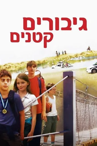 Póster de Giborim Ktanim