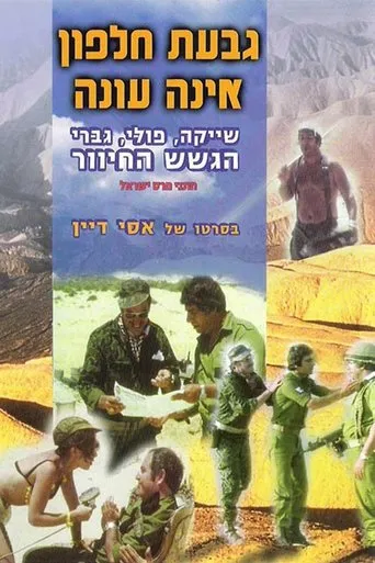 Póster de Giv'at Halfon Eina Ona