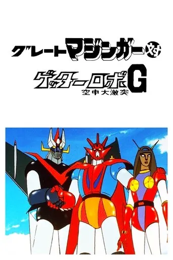 Póster de Gran Mazinger contra Getter Robot G: Una fiera batalla en el cielo (1975) con Rihoko Yoshida como Michiru Saotome