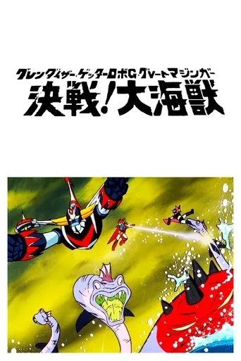 Póster de Great Mazinger, Getter Robot y Ufo Robot Grendizer contra el Monstruo Marino (1976) con Rihoko Yoshida como Michiru Saotome