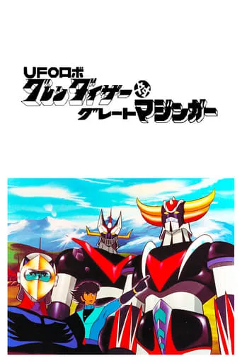 Póster de Grendizer contra el Gran Mazinger