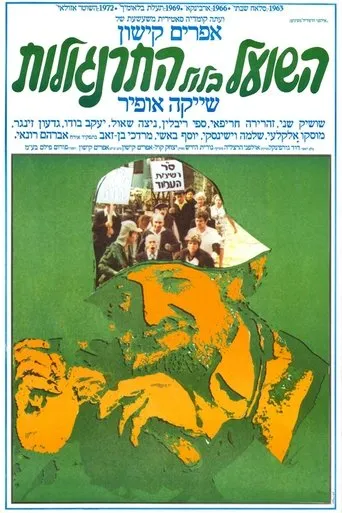 Póster de Ha-Shu'al B'Lool Hatarnagalot