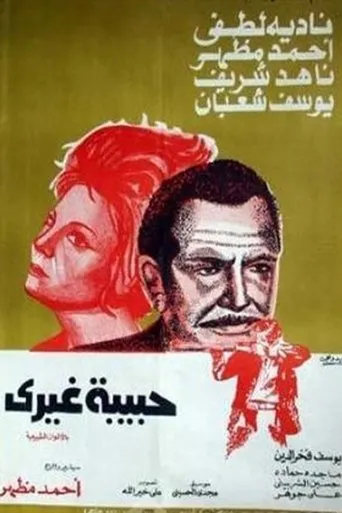 Póster de Habibat ghayri
