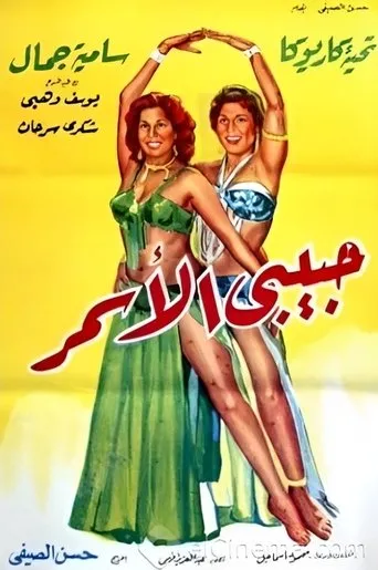 Póster de Habibi El Asmar (1958) con Thuraya Fakhry como ????