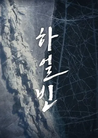 Póster de Harbin (2024) con Yoo Jae-myung como Choi Jae-hyung
