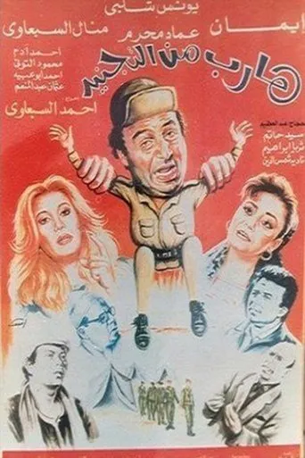 Póster de Harib min Al-tagneed