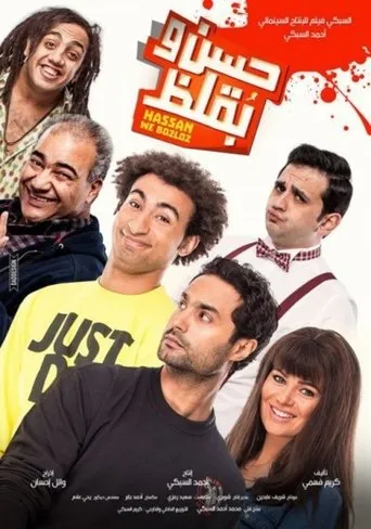 Póster de Hasan wa Buqluz