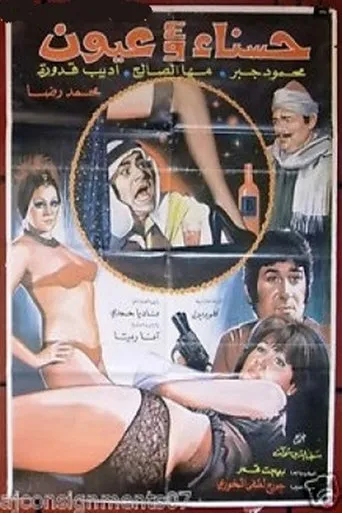 Póster de Hasnaa wa Arbaa Oyoun