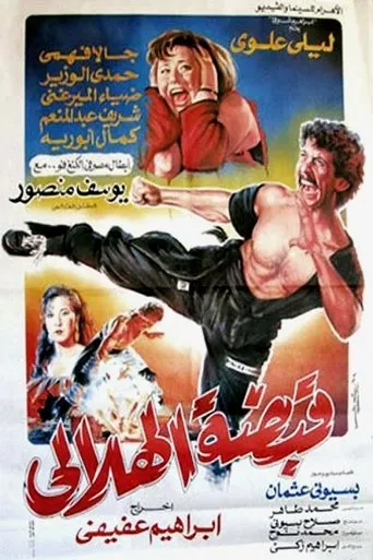 Póster de Helaly Grip (1991) con Nahed Samir como Saber's Mother
